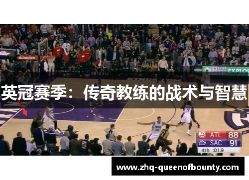英冠赛季：传奇教练的战术与智慧
