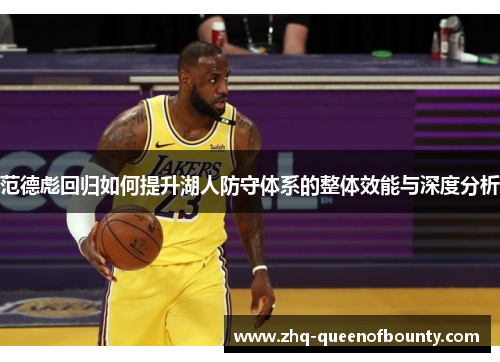 范德彪回归如何提升湖人防守体系的整体效能与深度分析 范德彪回归如何提升湖人防守体系的整体效能与深度分析
