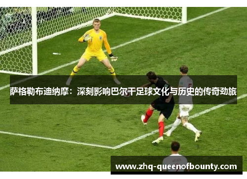 萨格勒布迪纳摩:深刻影响巴尔干足球文化与历史的传奇劲旅 萨格勒布迪纳摩:深刻影响巴尔干足球文化与历史的传奇劲旅