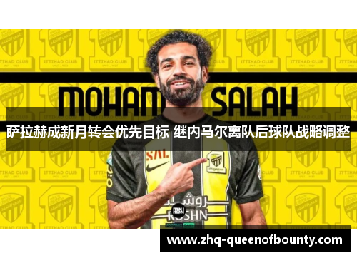 萨拉赫成新月转会优先目标 继内马尔离队后球队战略调整