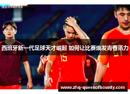 西班牙新一代足球天才崛起 如何让比赛焕发青春活力