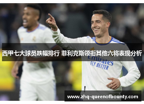 西甲七大球员跌幅排行 菲利克斯领衔其他六将表现分析 西甲七大球员跌幅排行 菲利克斯领衔其他六将表现分析