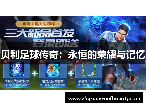贝利足球传奇:永恒的荣耀与记忆 贝利足球传奇:永恒的荣耀与记忆
