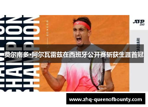 费尔南多·阿尔瓦雷兹在西班牙公开赛斩获生涯首冠 费尔南多·阿尔瓦雷兹在西班牙公开赛斩获生涯首冠