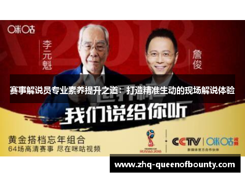 赛事解说员专业素养提升之道：打造精准生动的现场解说体验