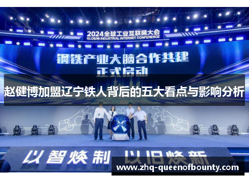 赵健博加盟辽宁铁人背后的五大看点与影响分析 赵健博加盟辽宁铁人背后的五大看点与影响分析