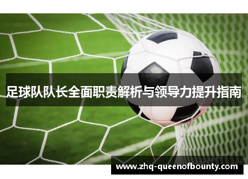 足球队队长全面职责解析与领导力提升指南