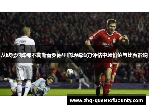 从欧冠对阵那不勒斯看罗德里临场统治力评估中场价值与比赛影响 从欧冠对阵那不勒斯看罗德里临场统治力评估中场价值与比赛影响