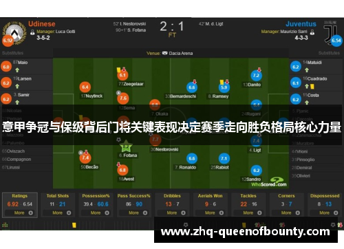 意甲争冠与保级背后门将关键表现决定赛季走向胜负格局核心力量 意甲争冠与保级背后门将关键表现决定赛季走向胜负格局核心力量