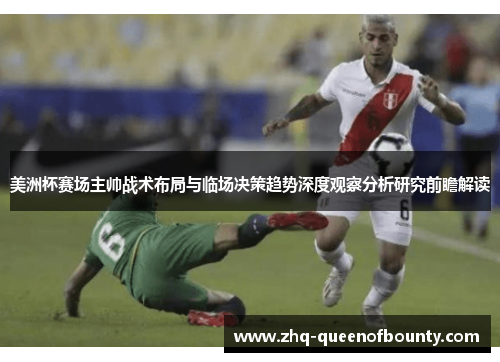 美洲杯赛场主帅战术布局与临场决策趋势深度观察分析研究前瞻解读