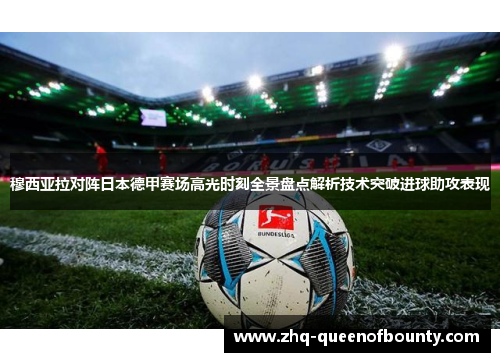 穆西亚拉对阵日本德甲赛场高光时刻全景盘点解析技术突破进球助攻表现 穆西亚拉对阵日本德甲赛场高光时刻全景盘点解析技术突破进球助攻表现