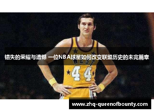 错失的荣耀与遗憾 一位NBA球星如何改变联盟历史的未完篇章