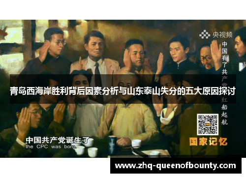 青岛西海岸胜利背后因素分析与山东泰山失分的五大原因探讨 青岛西海岸胜利背后因素分析与山东泰山失分的五大原因探讨