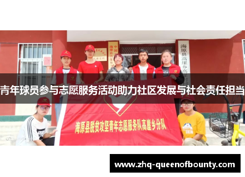 青年球员参与志愿服务活动助力社区发展与社会责任担当 青年球员参与志愿服务活动助力社区发展与社会责任担当