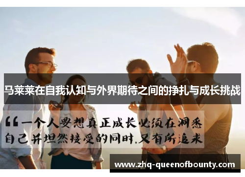 马莱莱在自我认知与外界期待之间的挣扎与成长挑战