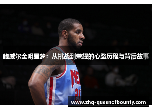 鲍威尔全明星梦：从挑战到荣耀的心路历程与背后故事