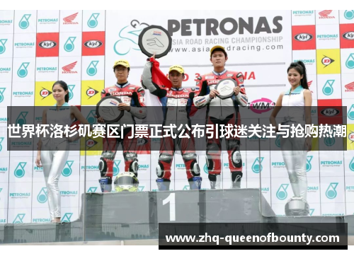 世界杯洛杉矶赛区门票正式公布引球迷关注与抢购热潮