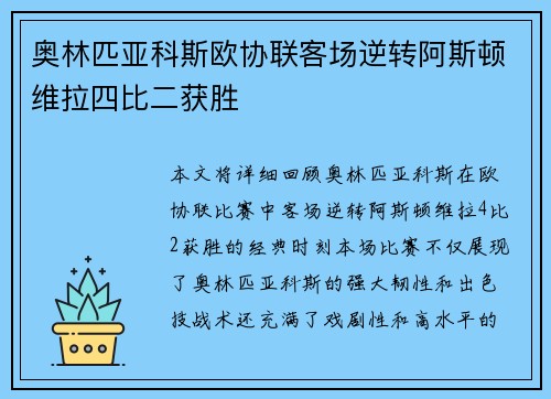 奥林匹亚科斯欧协联客场逆转阿斯顿维拉四比二获胜