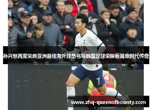 孙兴慜再度荣膺亚洲最佳海外球员书写韩国足球荣耀新篇章时代传奇
