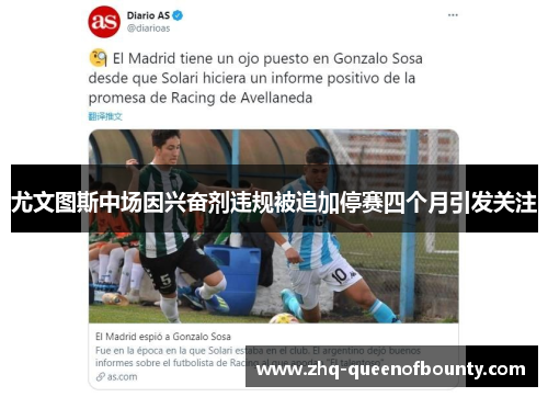 尤文图斯中场因兴奋剂违规被追加停赛四个月引发关注