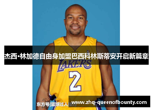 杰西·林加德自由身加盟巴西科林斯蒂安开启新篇章