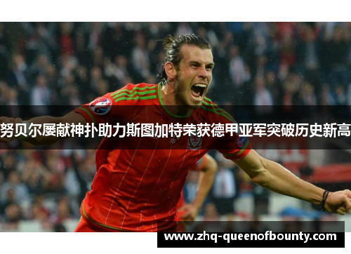 努贝尔屡献神扑助力斯图加特荣获德甲亚军突破历史新高 努贝尔屡献神扑助力斯图加特荣获德甲亚军突破历史新高