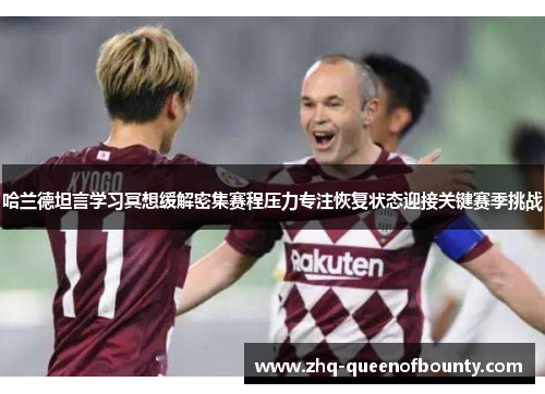 哈兰德坦言学习冥想缓解密集赛程压力专注恢复状态迎接关键赛季挑战