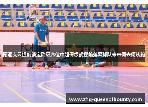 南通支云提前锁定降级席位中超保级战提前落幕球队未来何去何从路