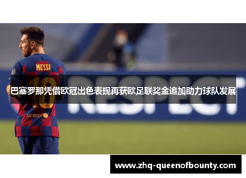 巴塞罗那凭借欧冠出色表现再获欧足联奖金追加助力球队发展