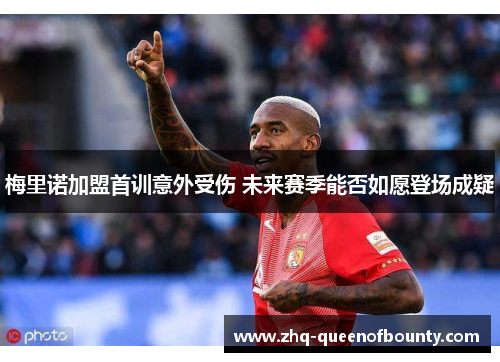 梅里诺加盟首训意外受伤 未来赛季能否如愿登场成疑