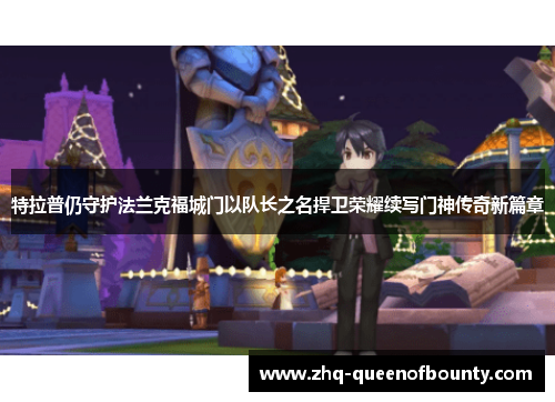 特拉普仍守护法兰克福城门以队长之名捍卫荣耀续写门神传奇新篇章
