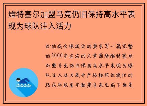 维特塞尔加盟马竞仍旧保持高水平表现为球队注入活力