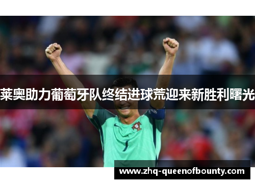 莱奥助力葡萄牙队终结进球荒迎来新胜利曙光