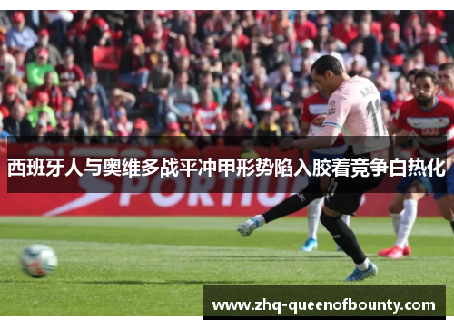 西班牙人与奥维多战平冲甲形势陷入胶着竞争白热化