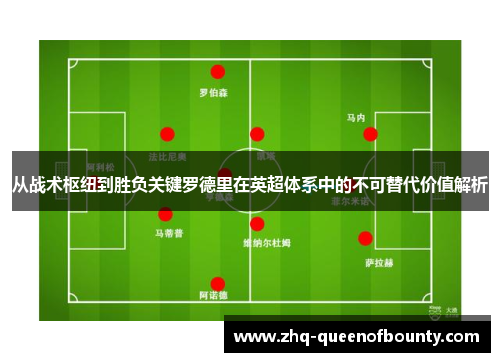 从战术枢纽到胜负关键罗德里在英超体系中的不可替代价值解析