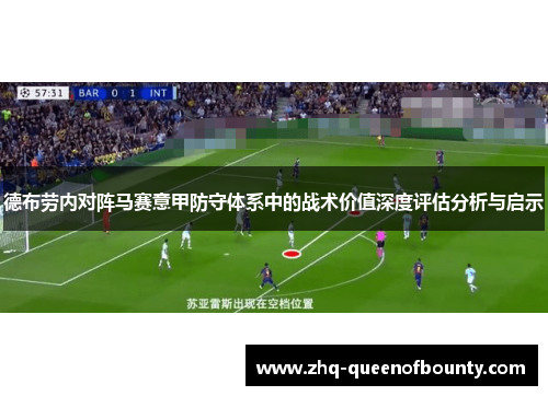 德布劳内对阵马赛意甲防守体系中的战术价值深度评估分析与启示