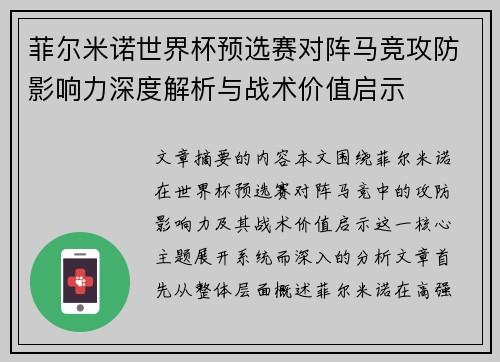 菲尔米诺世界杯预选赛对阵马竞攻防影响力深度解析与战术价值启示
