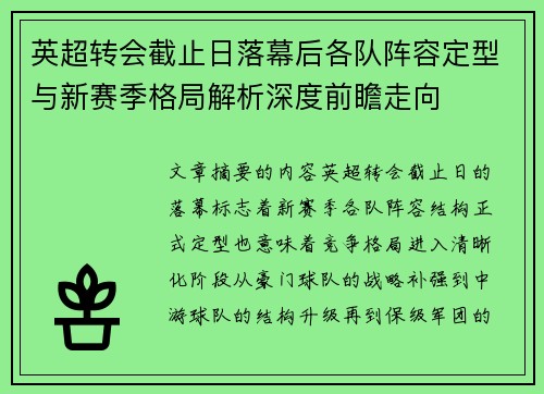 英超转会截止日落幕后各队阵容定型与新赛季格局解析深度前瞻走向