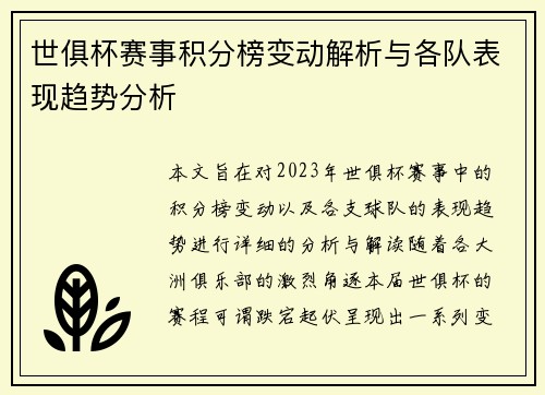 世俱杯赛事积分榜变动解析与各队表现趋势分析
