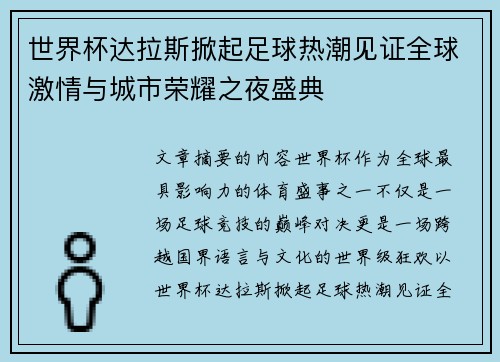 世界杯达拉斯掀起足球热潮见证全球激情与城市荣耀之夜盛典
