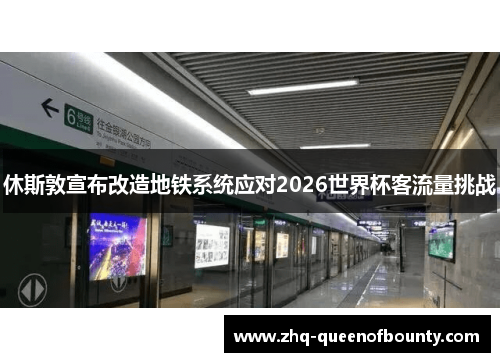 休斯敦宣布改造地铁系统应对2026世界杯客流量挑战 休斯敦宣布改造地铁系统应对2026世界杯客流量挑战