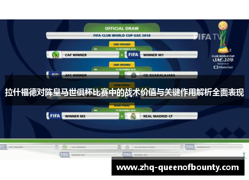 拉什福德对阵皇马世俱杯比赛中的战术价值与关键作用解析全面表现 拉什福德对阵皇马世俱杯比赛中的战术价值与关键作用解析全面表现