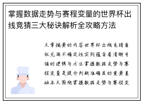 掌握数据走势与赛程变量的世界杯出线竞猜三大秘诀解析全攻略方法 掌握数据走势与赛程变量的世界杯出线竞猜三大秘诀解析全攻略方法