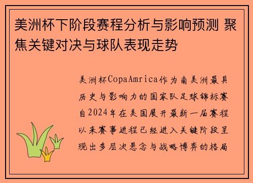 美洲杯下阶段赛程分析与影响预测 聚焦关键对决与球队表现走势 美洲杯下阶段赛程分析与影响预测 聚焦关键对决与球队表现走势