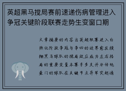 英超黑马搅局赛前速递伤病管理进入争冠关键阶段联赛走势生变窗口期 英超黑马搅局赛前速递伤病管理进入争冠关键阶段联赛走势生变窗口期