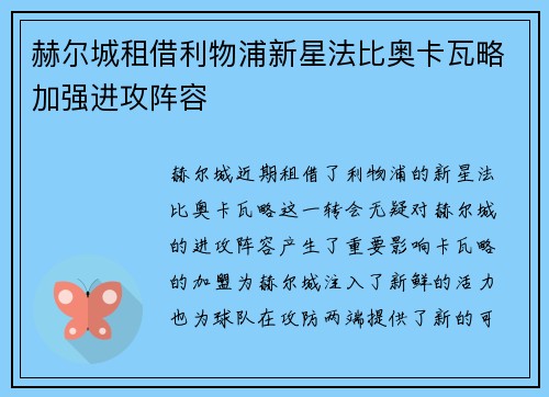 赫尔城租借利物浦新星法比奥卡瓦略加强进攻阵容 赫尔城租借利物浦新星法比奥卡瓦略加强进攻阵容