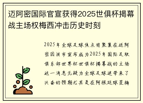 迈阿密国际官宣获得2025世俱杯揭幕战主场权梅西冲击历史时刻 迈阿密国际官宣获得2025世俱杯揭幕战主场权梅西冲击历史时刻