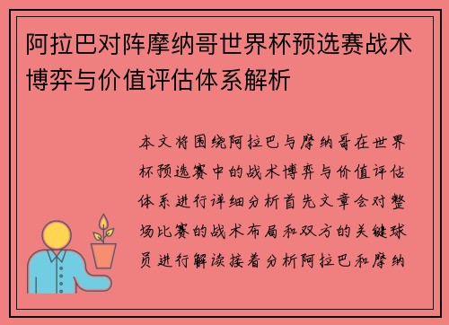 阿拉巴对阵摩纳哥世界杯预选赛战术博弈与价值评估体系解析 阿拉巴对阵摩纳哥世界杯预选赛战术博弈与价值评估体系解析