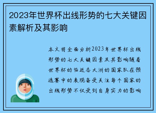 2023年世界杯出线形势的七大关键因素解析及其影响 2023年世界杯出线形势的七大关键因素解析及其影响