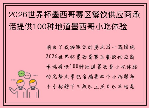 2026世界杯墨西哥赛区餐饮供应商承诺提供100种地道墨西哥小吃体验 2026世界杯墨西哥赛区餐饮供应商承诺提供100种地道墨西哥小吃体验